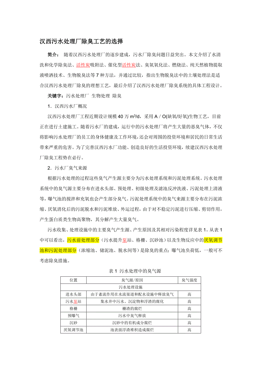 汉西污水处理厂除臭工艺的选择_第1页