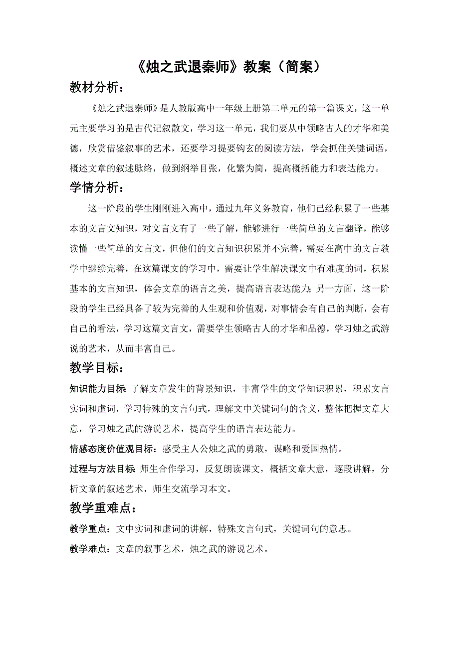 烛之武退秦师 教案 (简案)_第1页