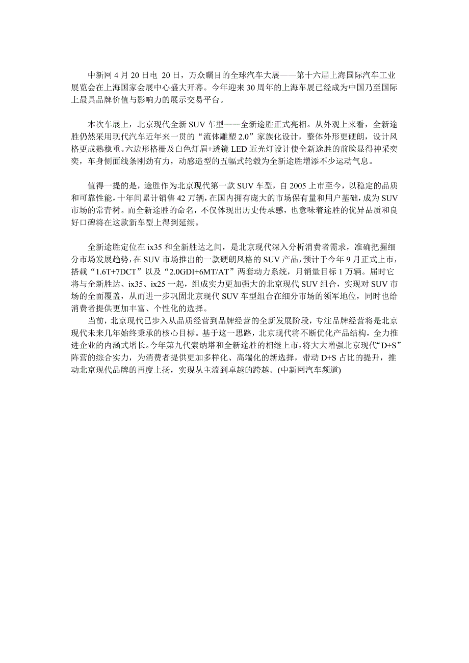 全新途胜闪耀亮相 北京现代豪华阵容绽放上海车展_第1页