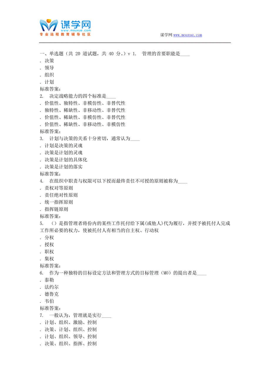 南开17春秋学期《企业管理概论》在线作业_第1页