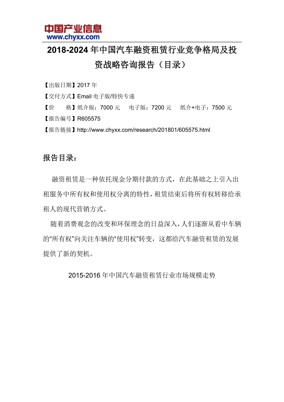 2018-2024年中国汽车融资租赁行业投资战略咨询研究报告(目录)_第3页