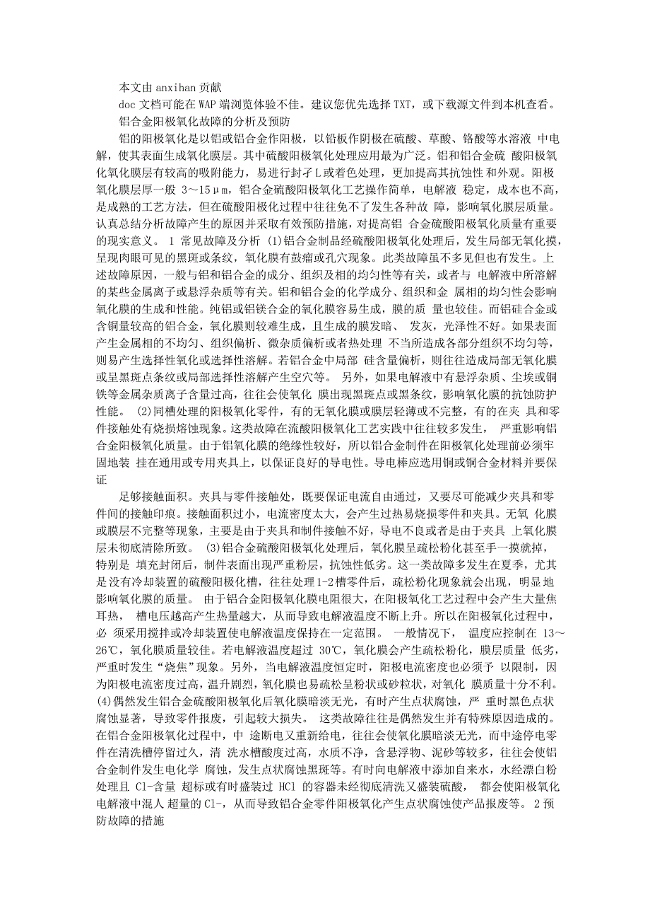 铝合金阳极氧化故障的分析及预防_第1页
