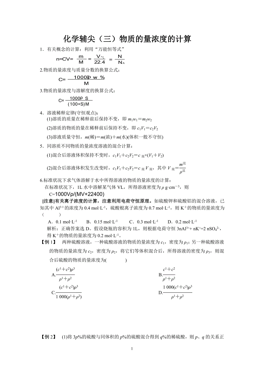 化学辅尖(三)物质的量浓度的计算_第1页