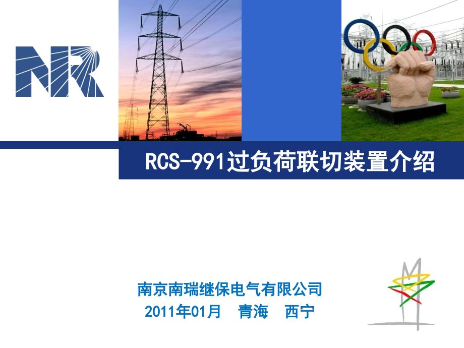 RCS过负荷联切装置介绍_第1页