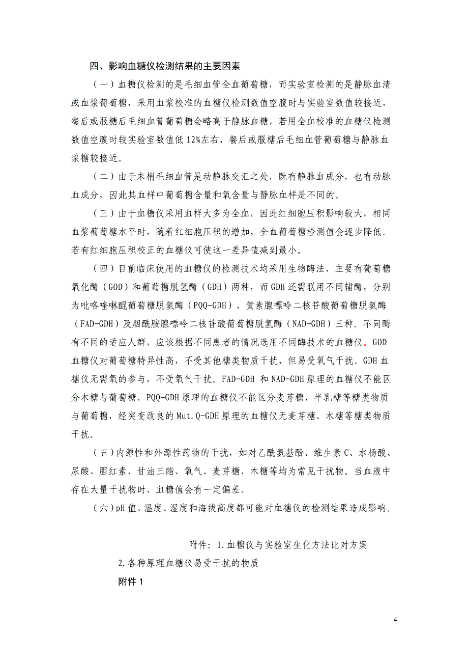 医疗机构便携式血糖检测仪管理和临床操作规范_第4页