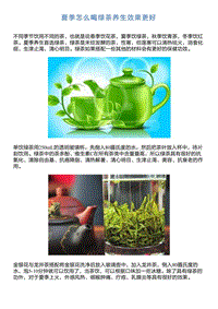 夏季怎么喝绿茶养生效果更好