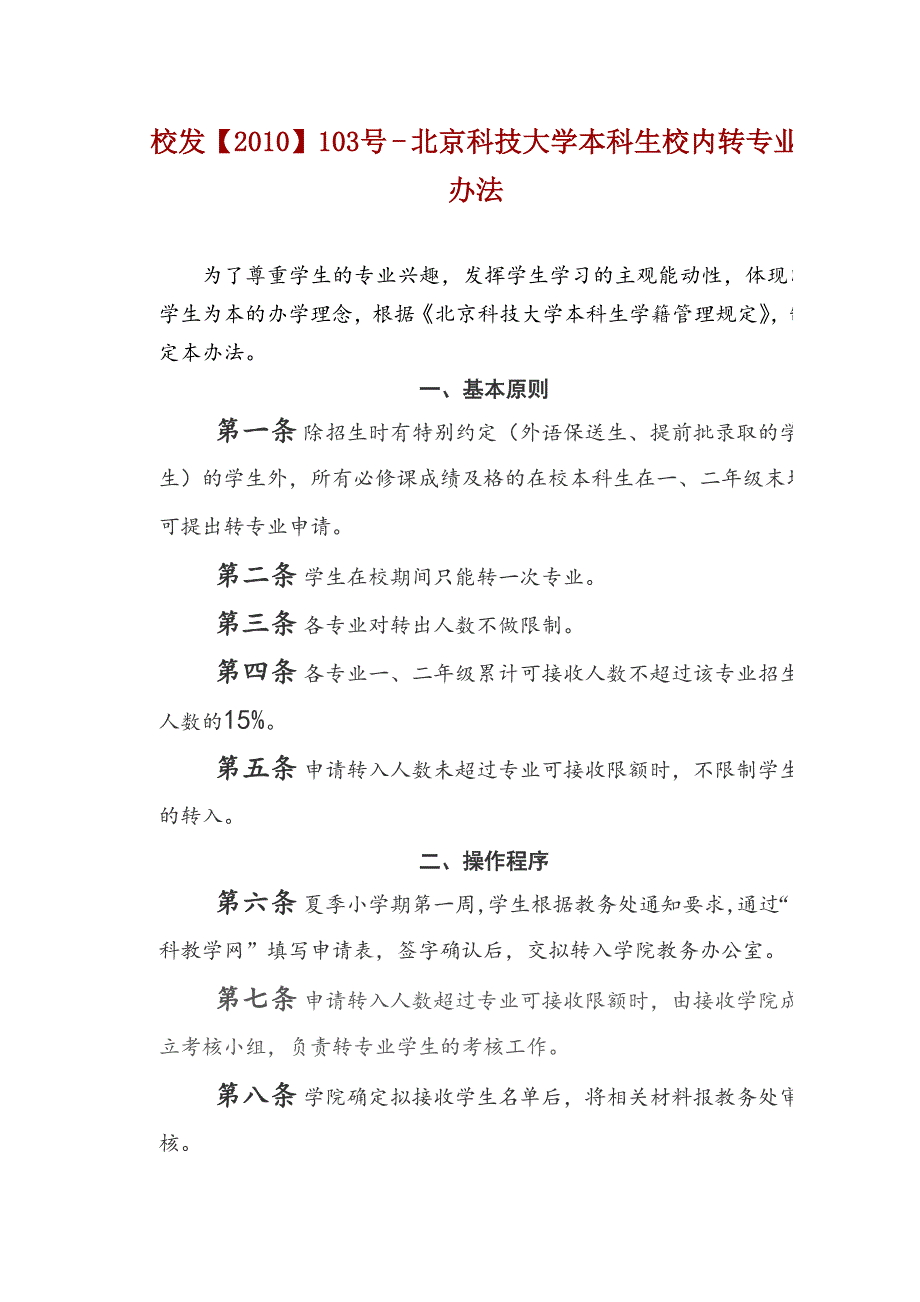 北京科技大学本科生校内转专业办法_第1页