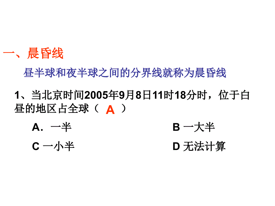 高考地理复习难点突破：晨昏线课件_第2页