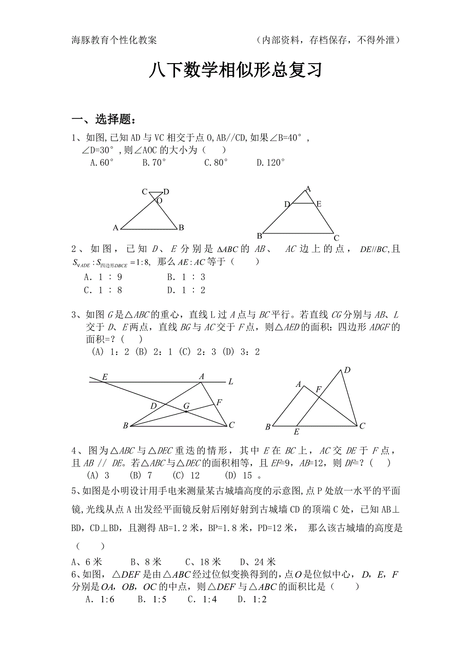 八年级下数学相似形总复习试题及答案_第1页