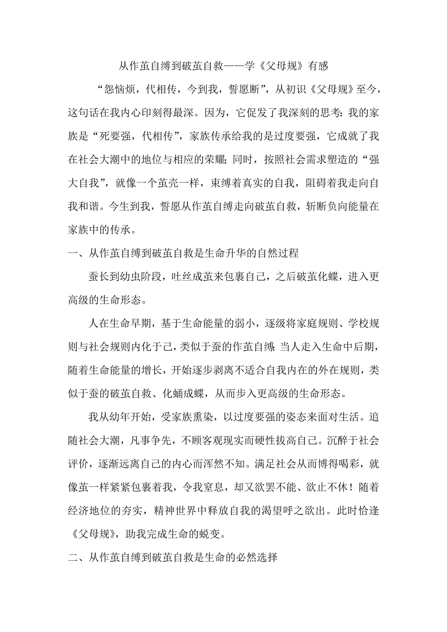 从作茧自缚到破茧自救——学《父母规》有感_第1页