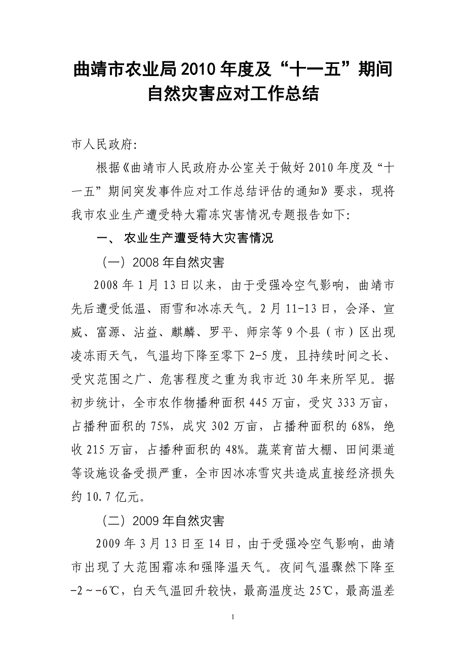 曲靖市农业局2010年度及“十一五”期间自然灾害应对工_第1页