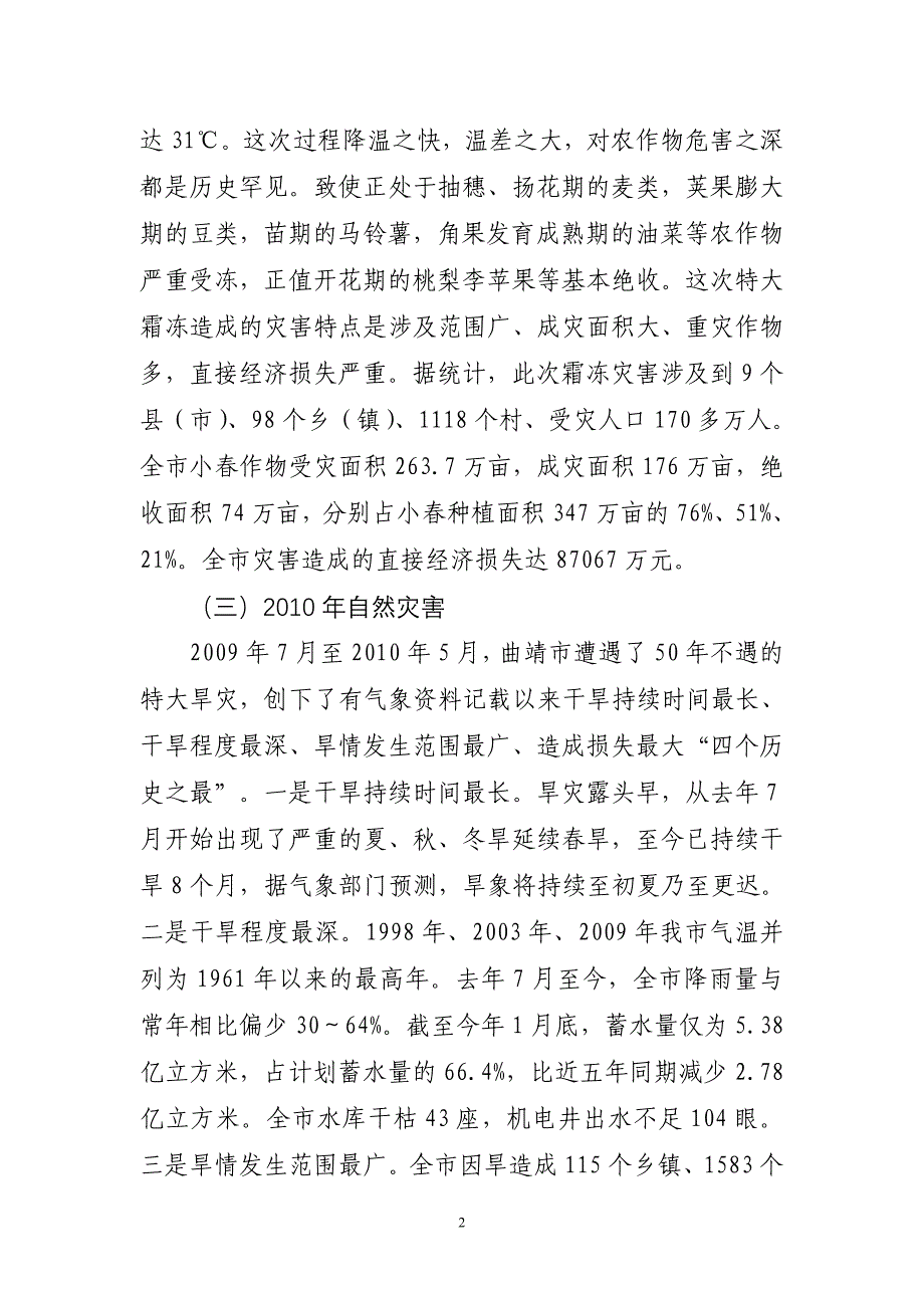 曲靖市农业局2010年度及“十一五”期间自然灾害应对工_第2页