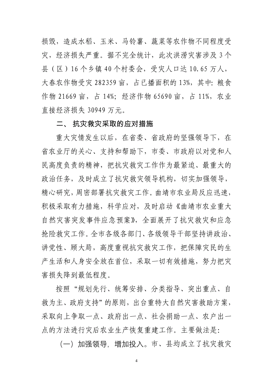 曲靖市农业局2010年度及“十一五”期间自然灾害应对工_第4页