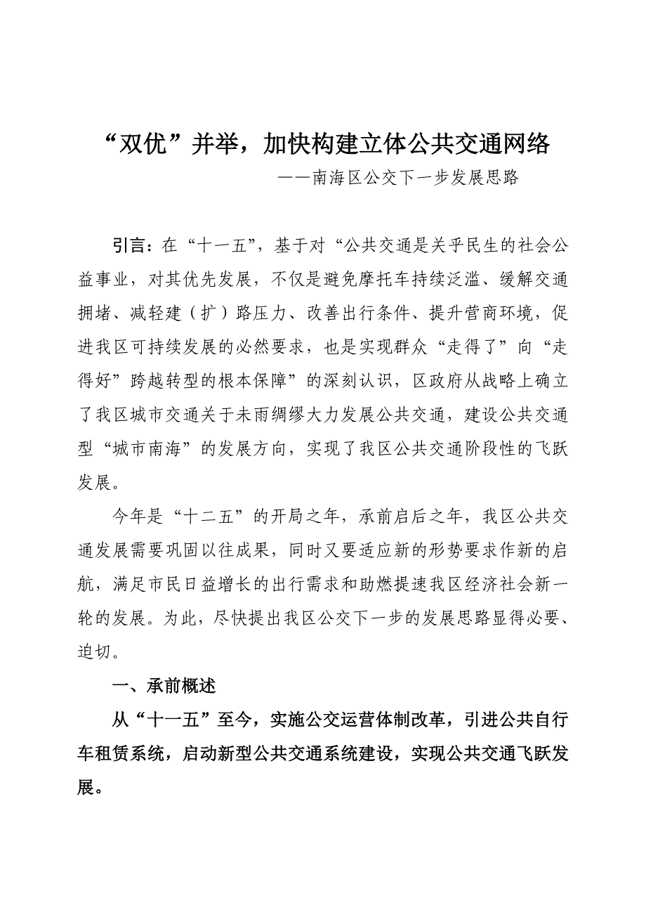 “双优”并举,加快构建立体公共交通网络_第1页