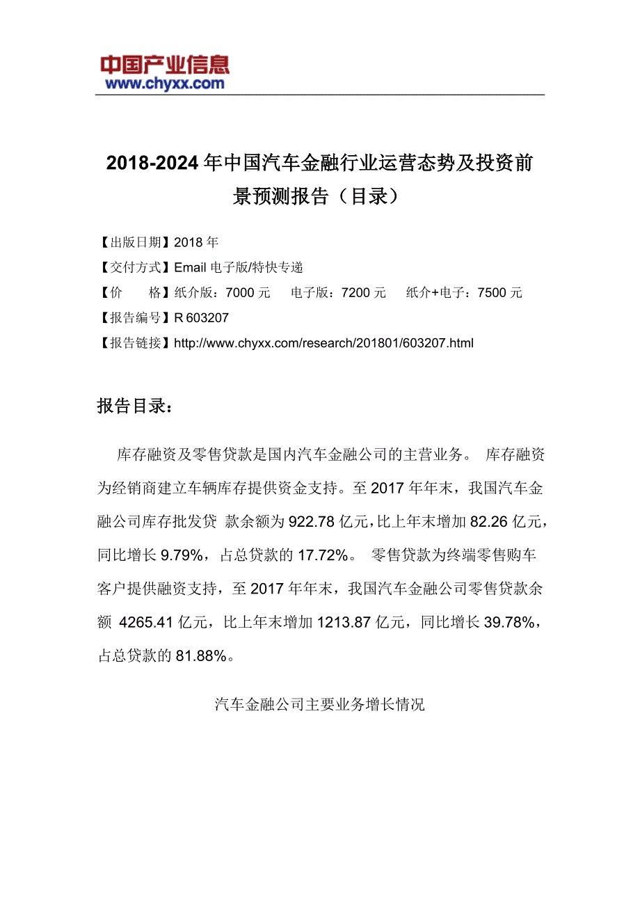 2018-2024年中国汽车金融行业投资前景预测研究报告(目录)_第3页