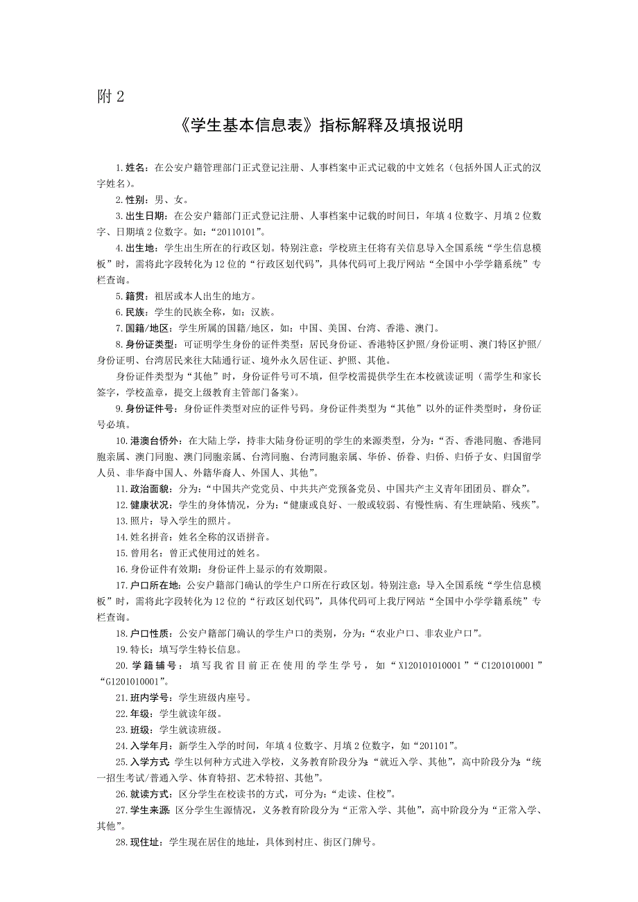 《学生基本信息表》指标解释及填报_第1页