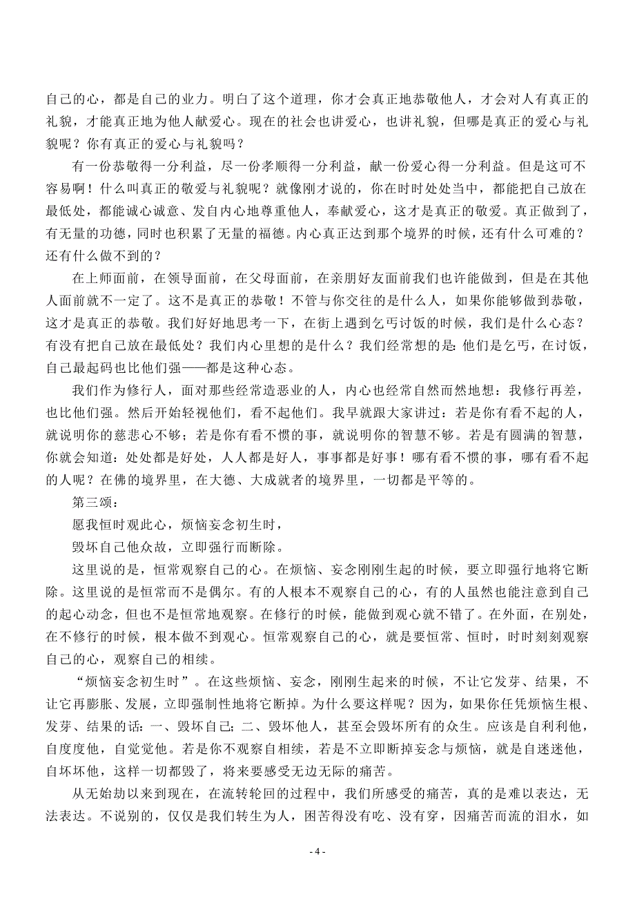 《修心八颂》讲记_第4页