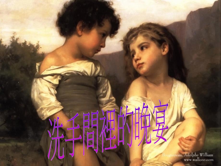 洗手间里的晚宴_第1页