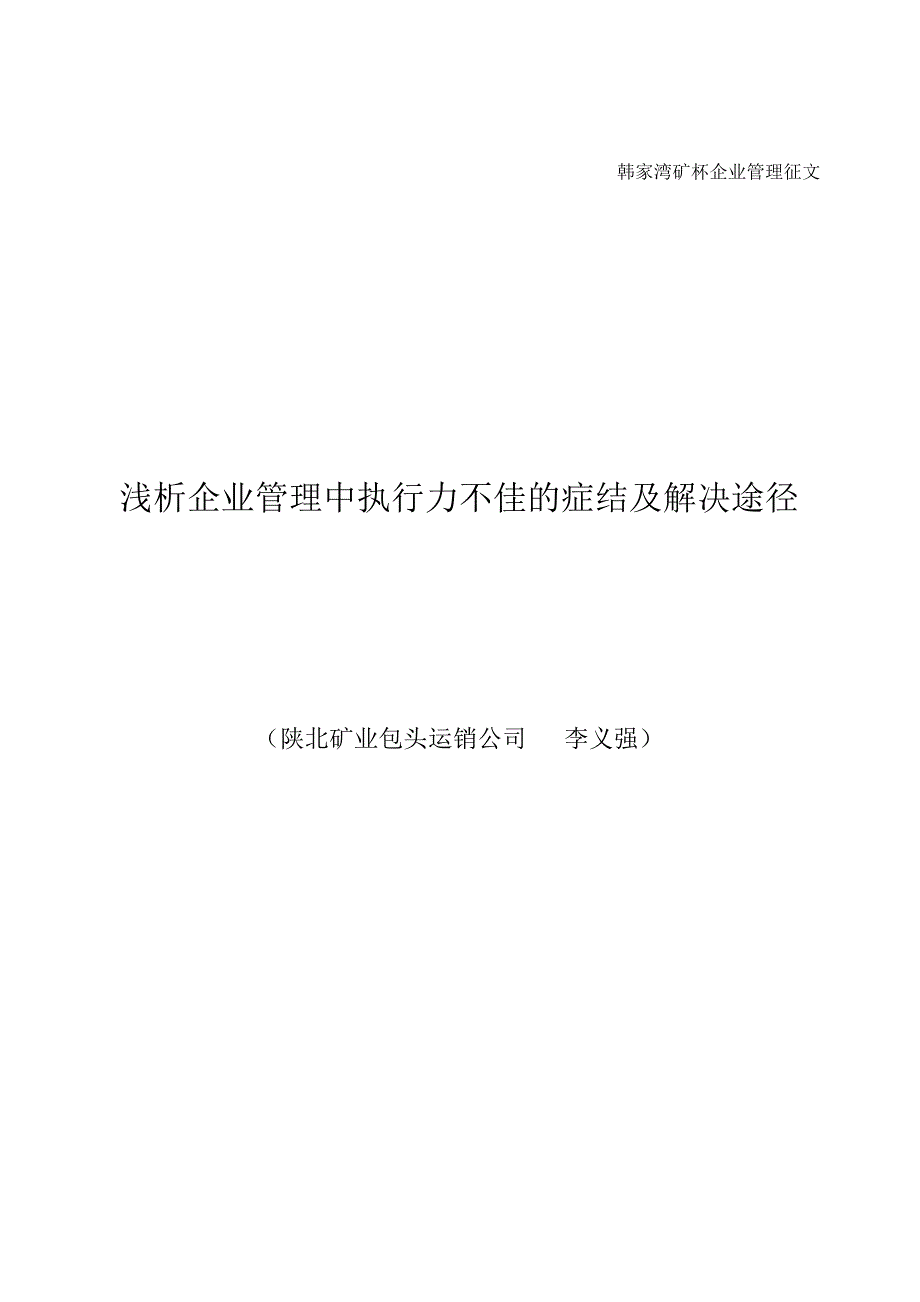 浅析企业管理中执行力不佳的症结及解决途径_第1页