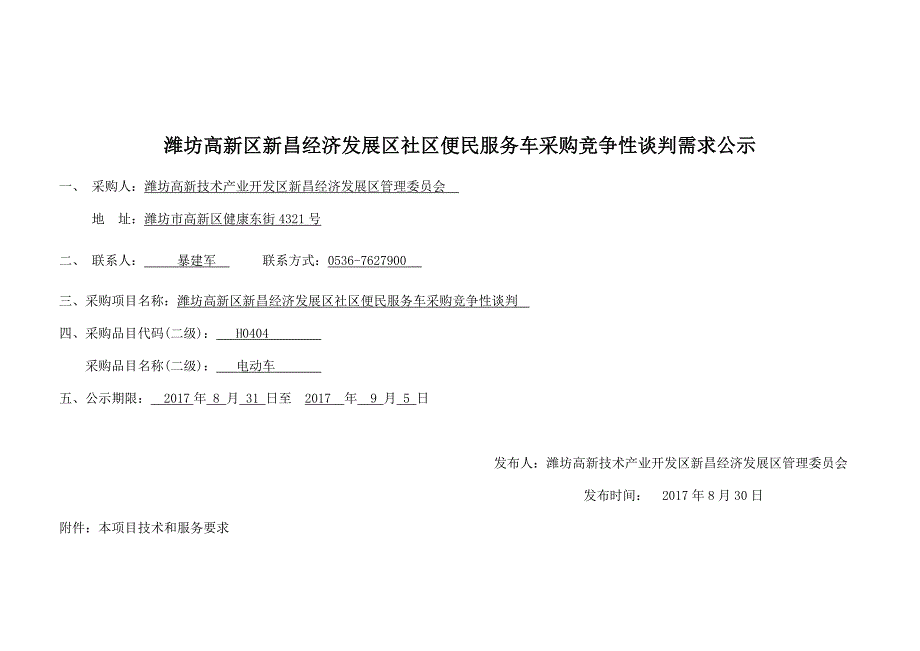 潍坊高新区新昌经济发展区社区便民服务车采购竞争性谈判需_第1页