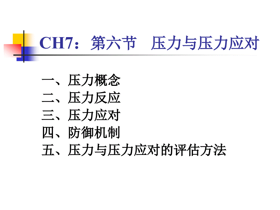 压力与压力应对_第3页