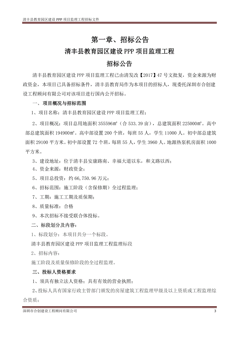 清丰县教育园区建设PPP项目监理工程_第3页