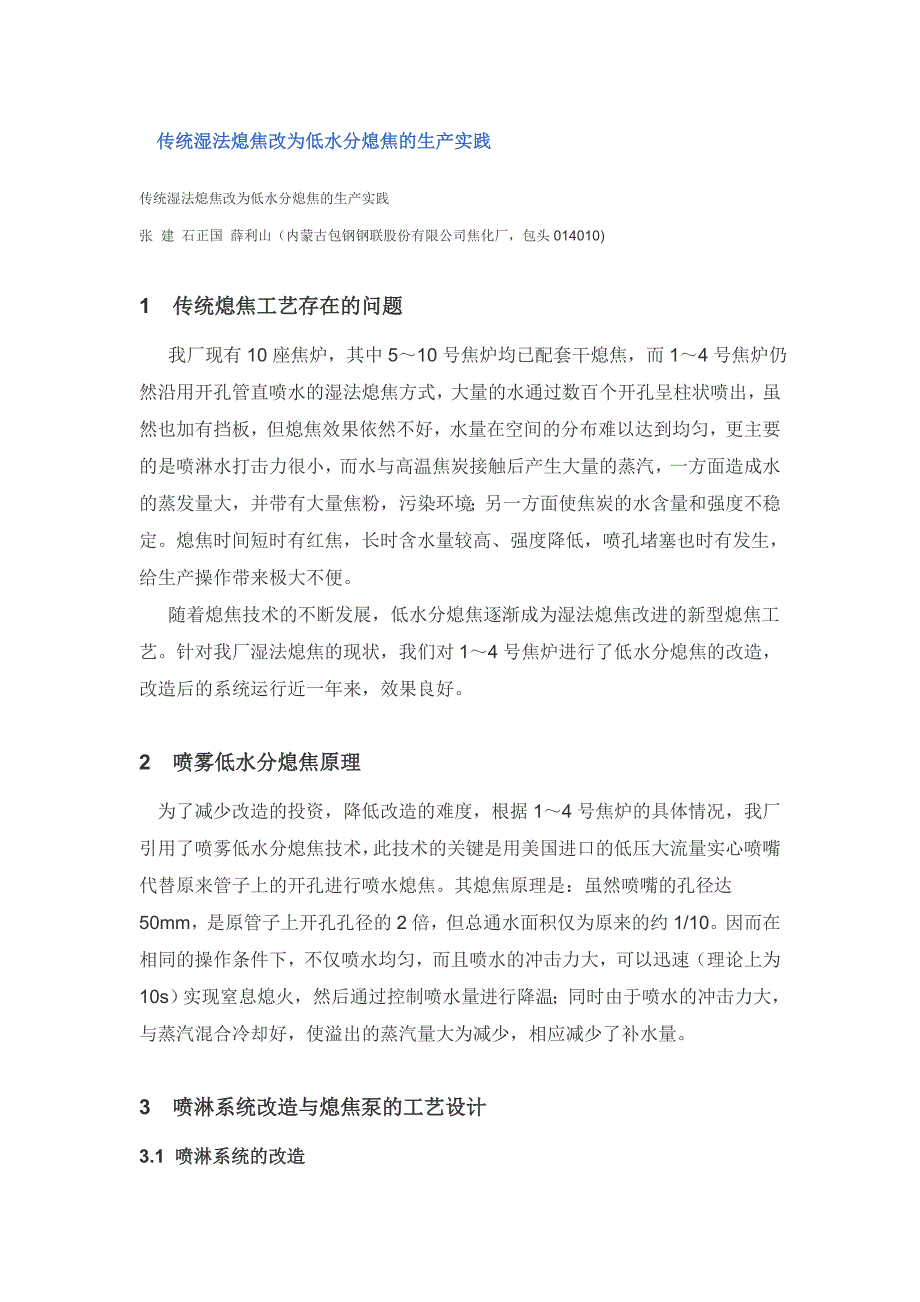 传统湿法熄焦改为低水分熄焦生产实践_第1页