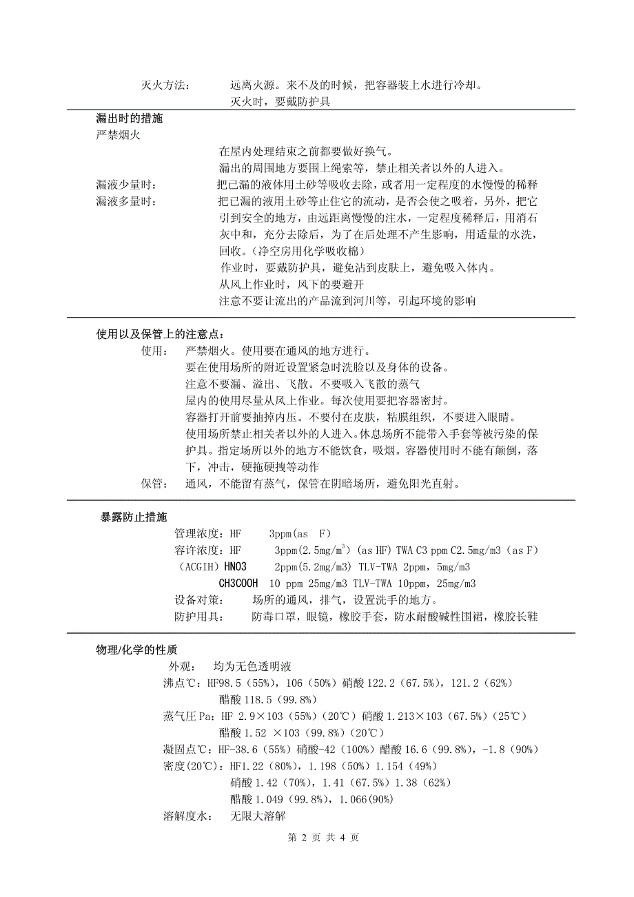 MSDS弘田混酸补充液_第2页