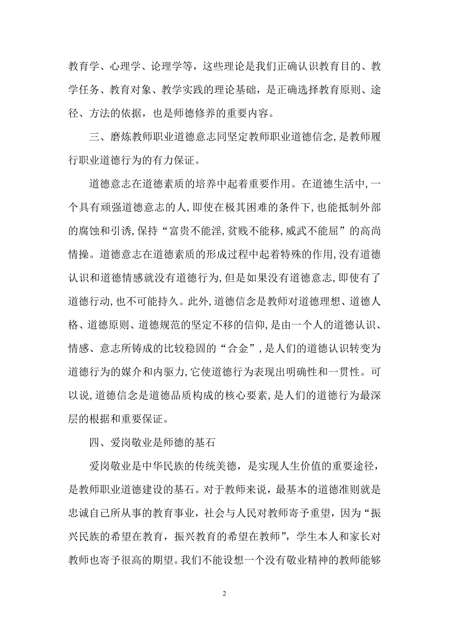 加强教师职业道德建设、树立教师新形象 张希强_第2页