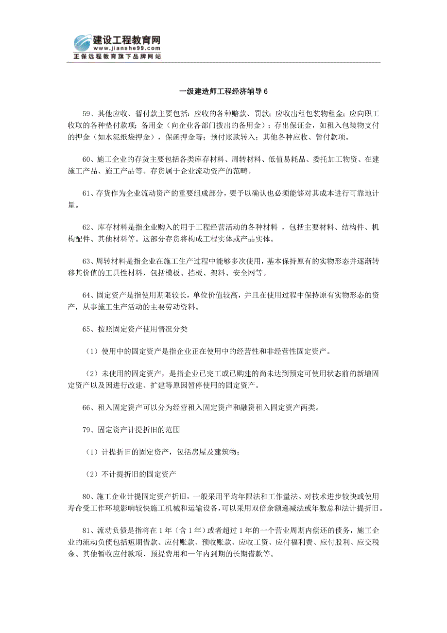 一级建造师工程经济辅导6_第1页