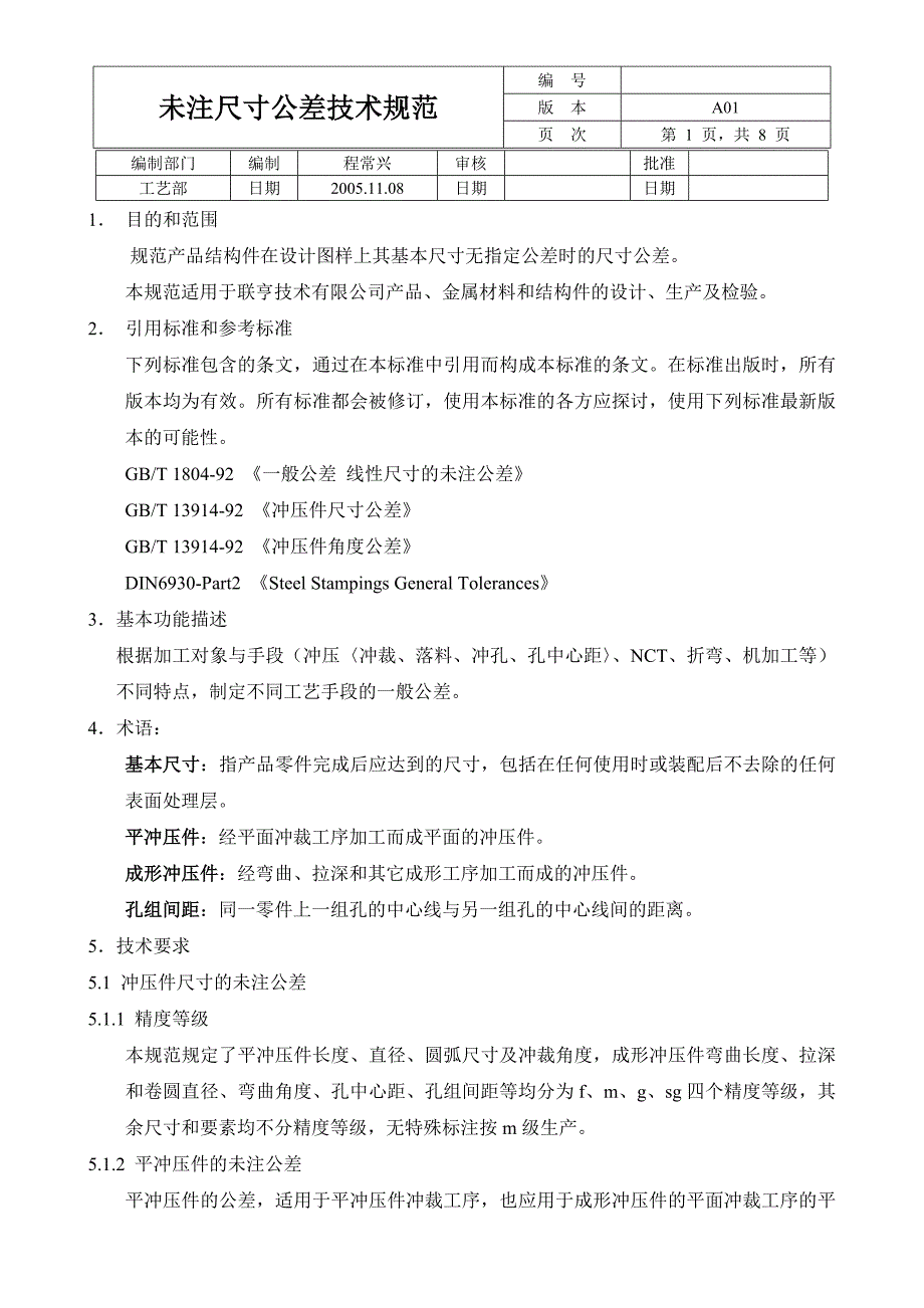 未注尺寸公差技术规范_第1页