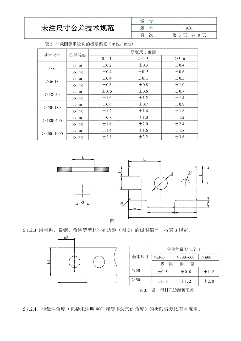 未注尺寸公差技术规范_第3页