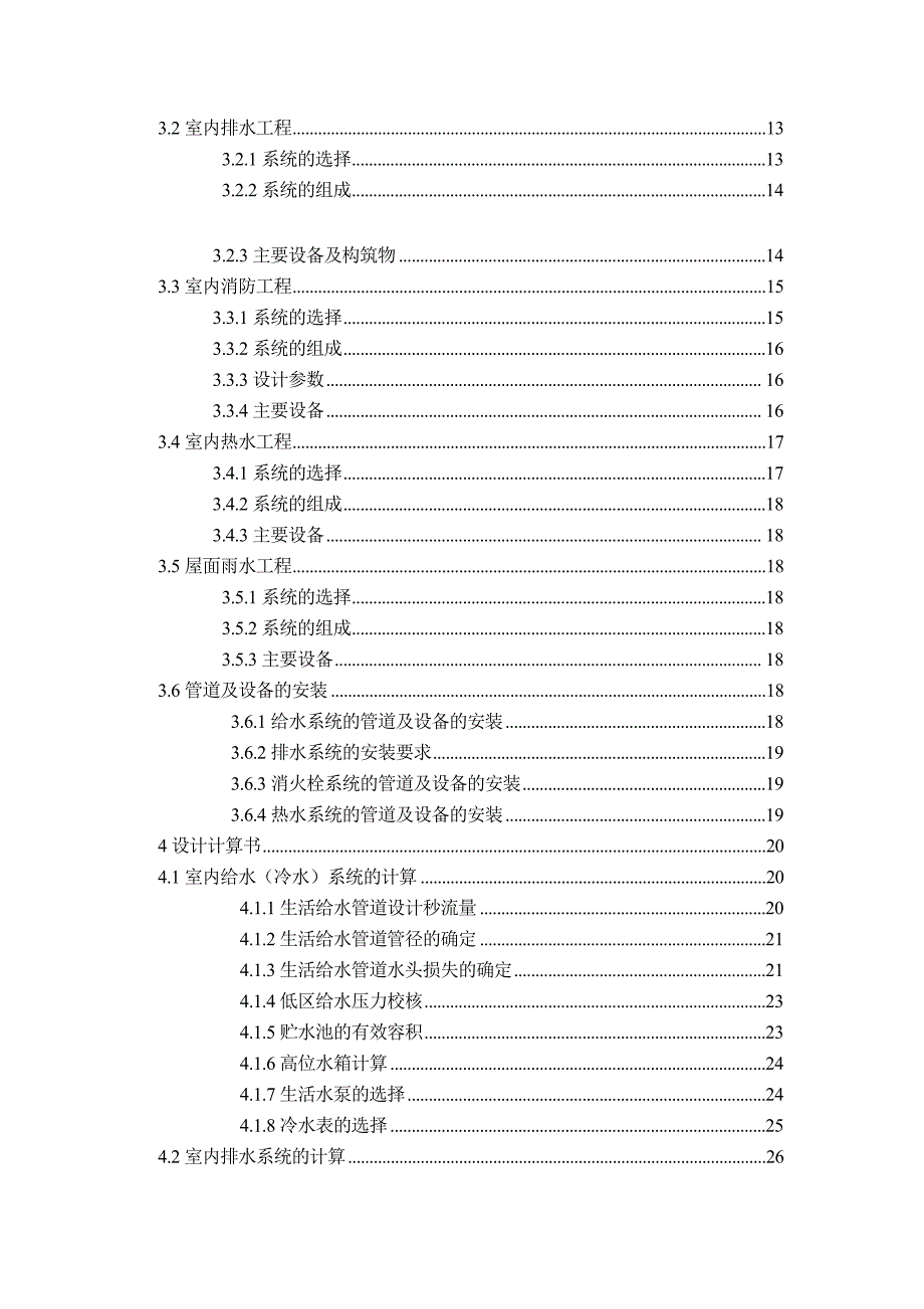 某十五层民用住宅楼的建筑给排水设计_第4页