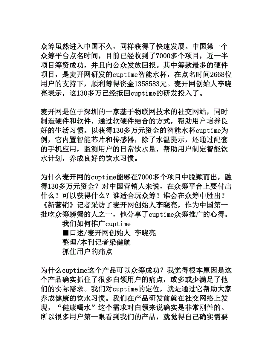 李晓亮 cuptime众筹营销[文档资料]_第2页