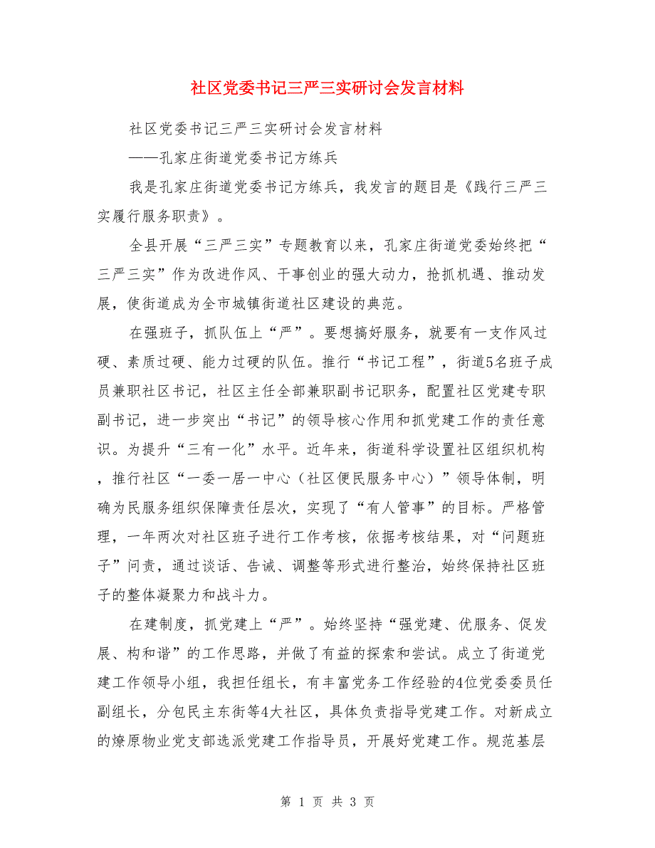 社区党委书记三严三实研讨会发言材料_第1页