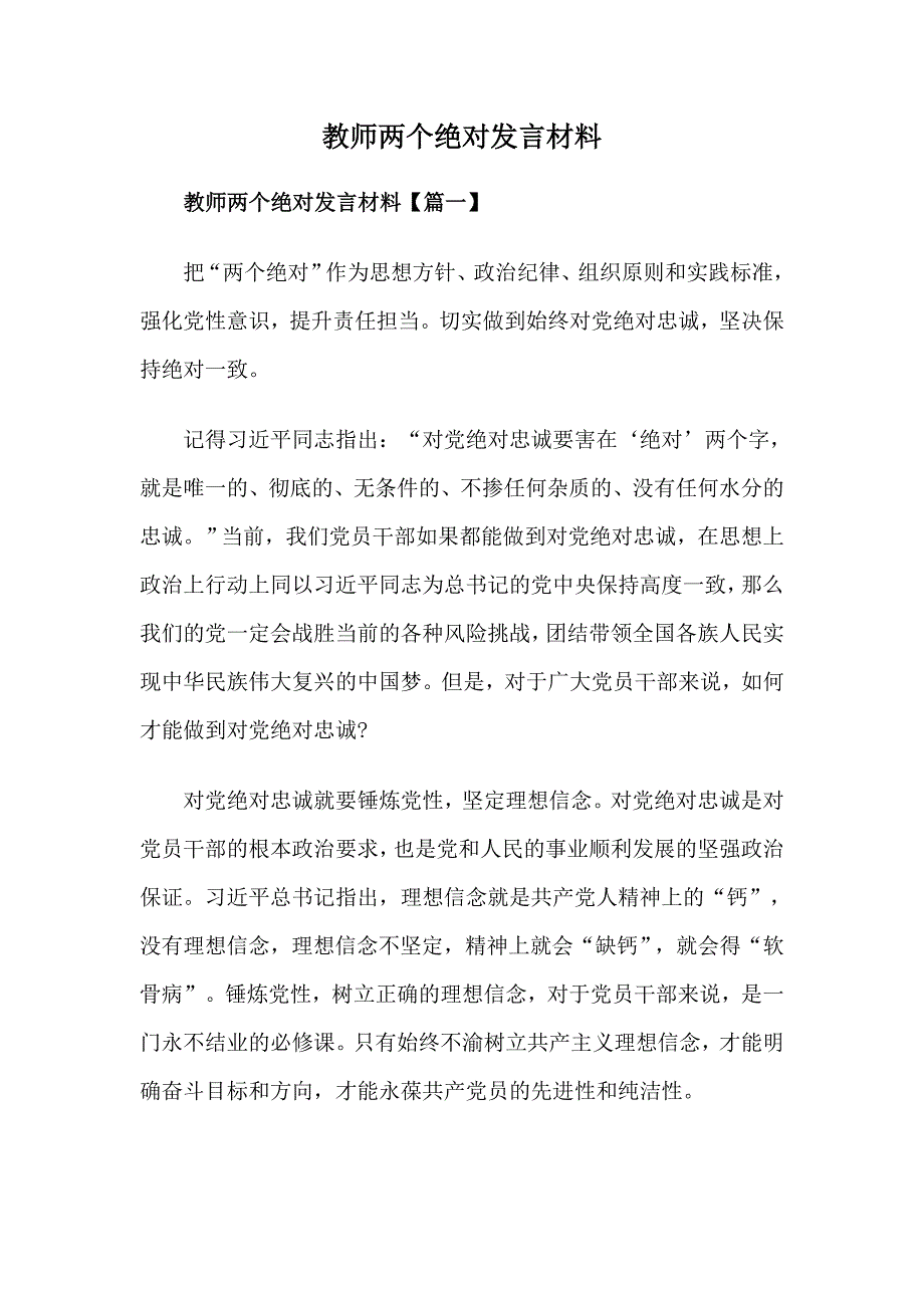 教师两个绝对发言材料_第1页