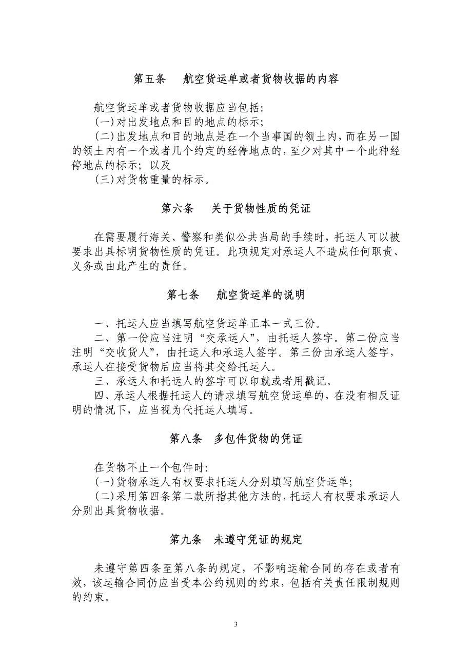 统一国际航空运输某些规则公约_第3页