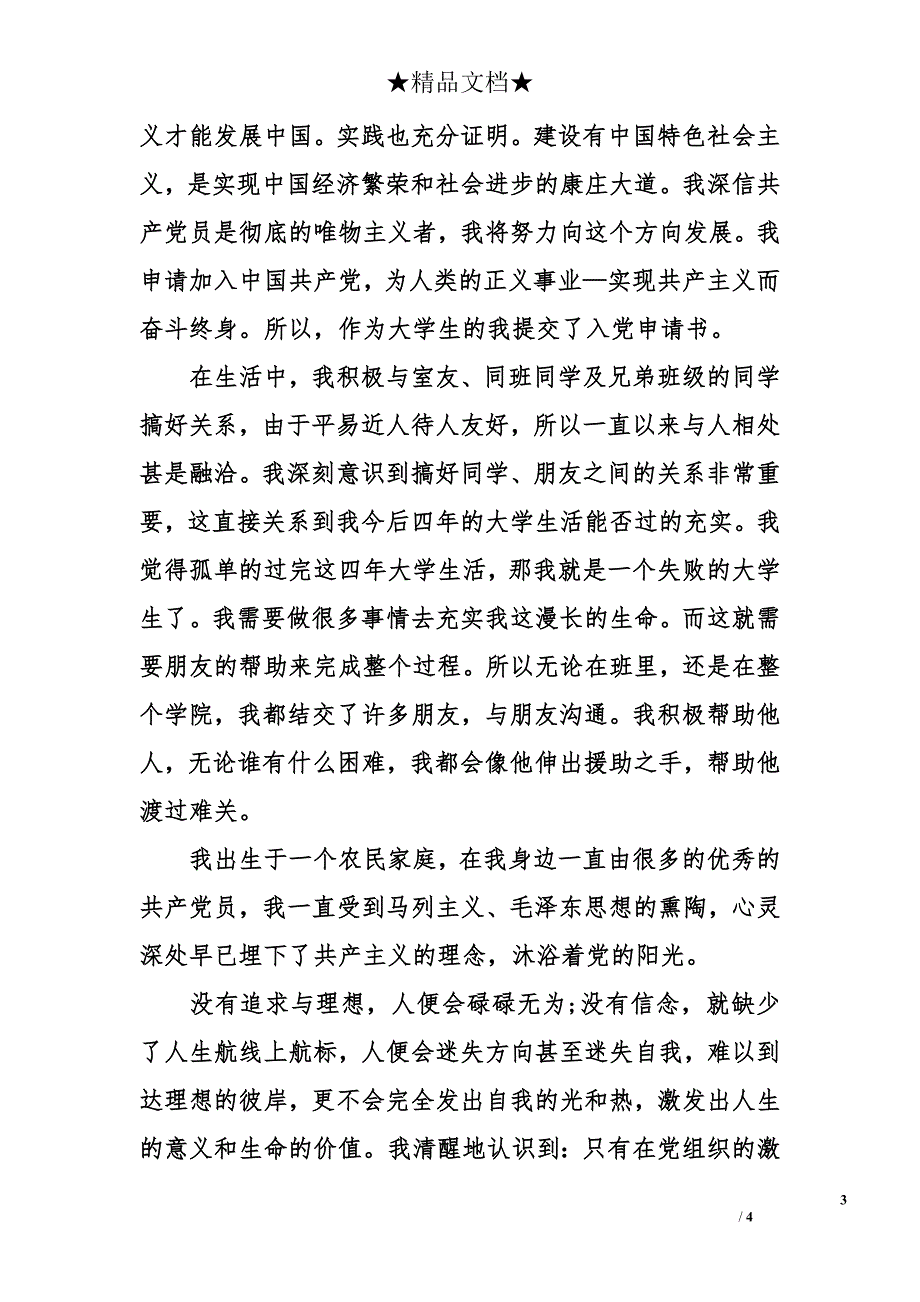 2014年1月大学生入党申请书_第3页