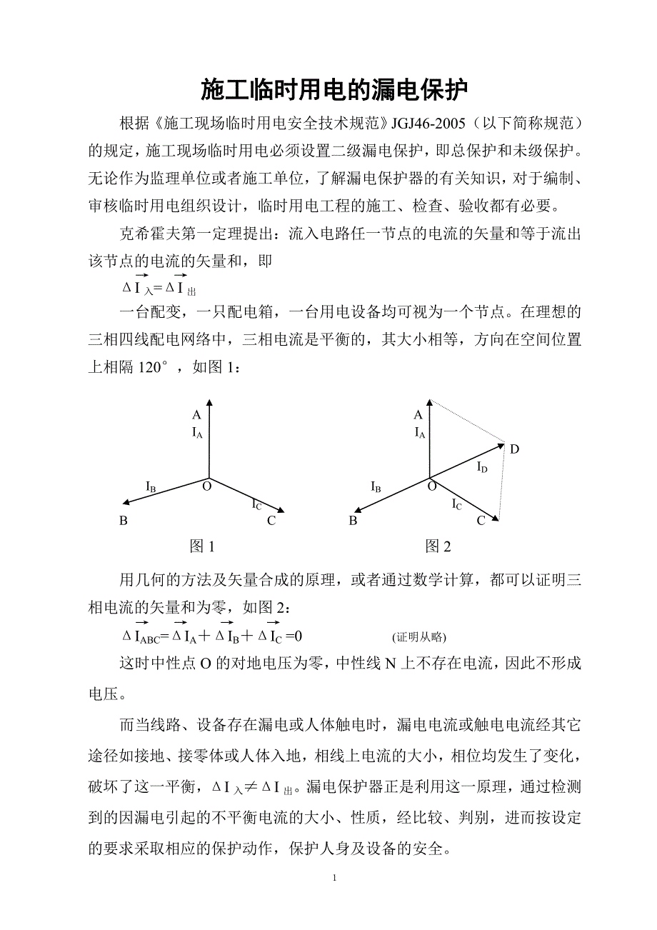 施工临时用电的漏电保护(修改版)_第1页