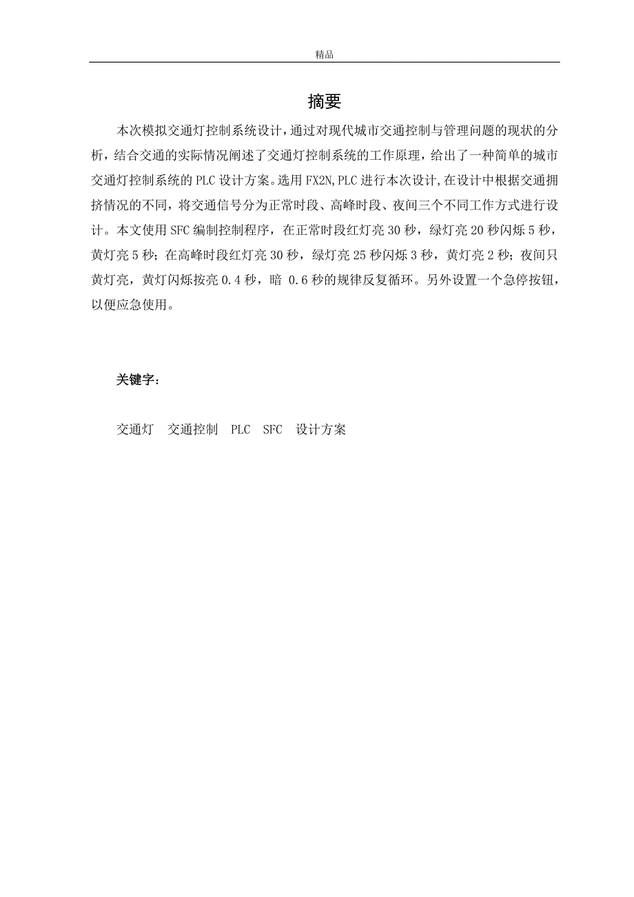 基于plc的模拟交通灯控制系统设计毕业论文_第2页