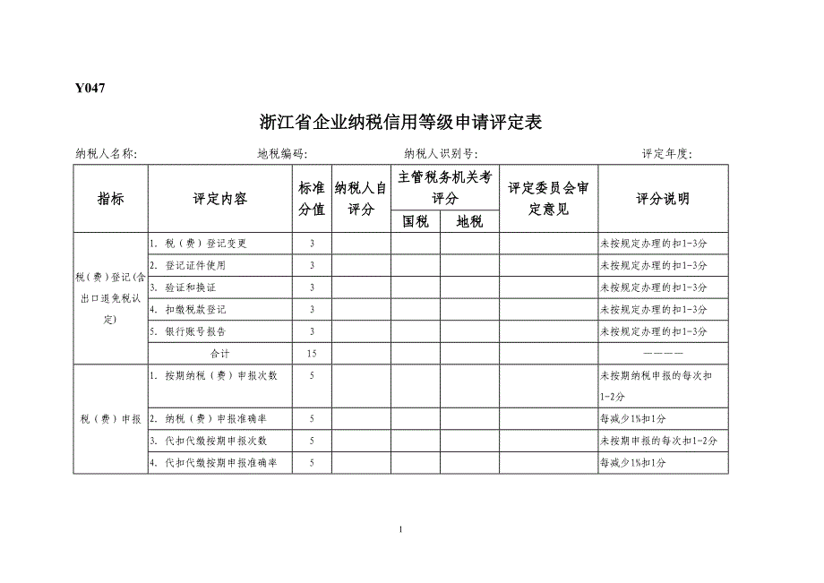 Y047浙江省企业纳税信用等级申请评定表_第1页