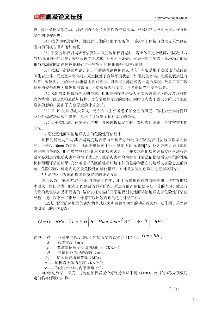 矿层井下开采引发地面塌陷的定量评估方法_第3页