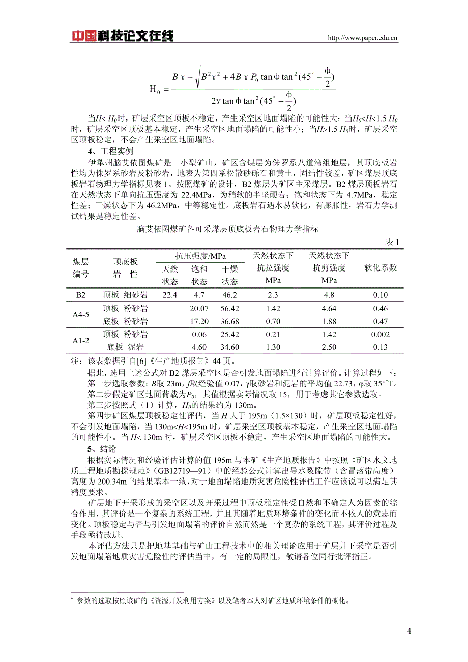 矿层井下开采引发地面塌陷的定量评估方法_第4页