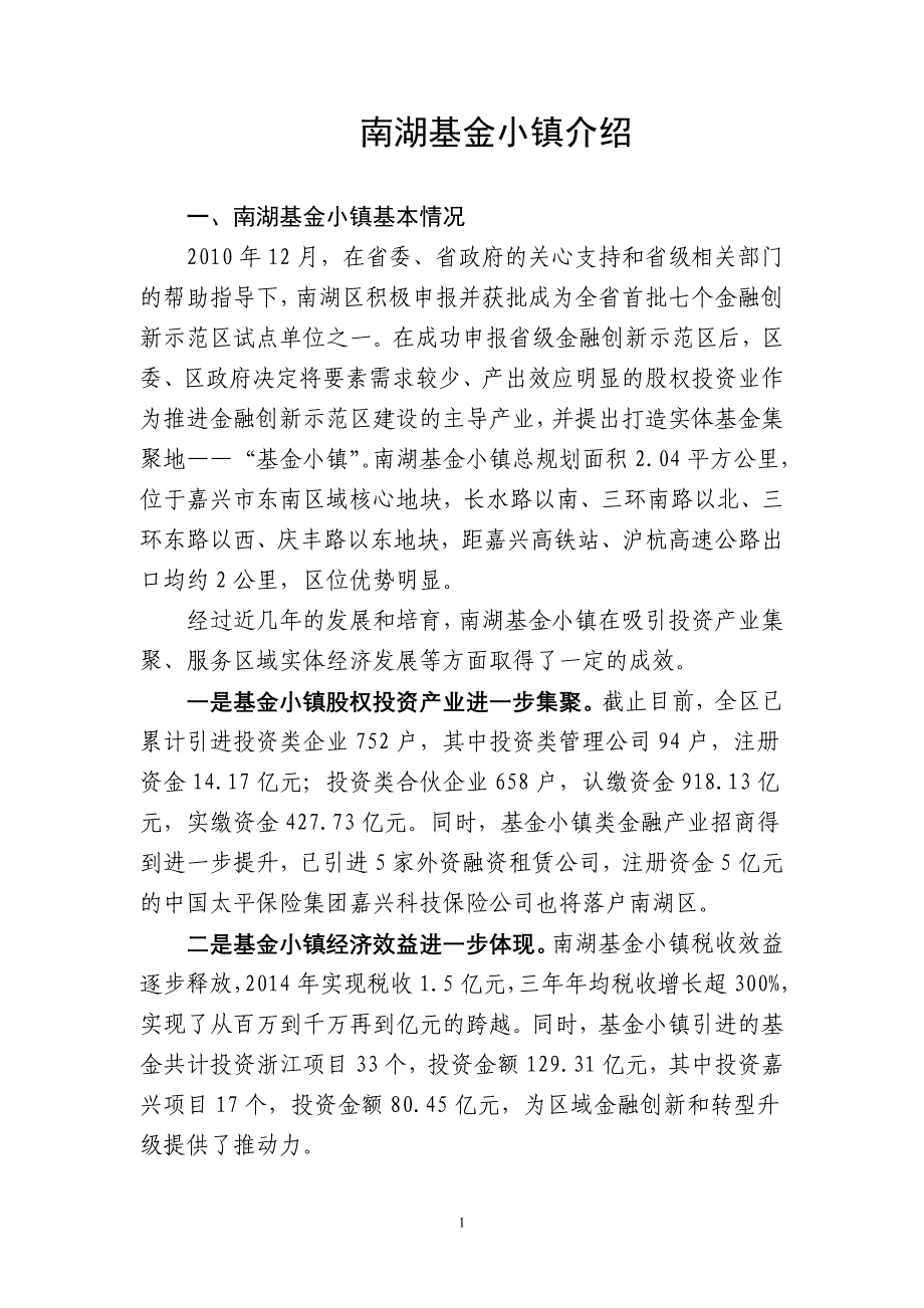 南湖基金小镇介绍_第1页