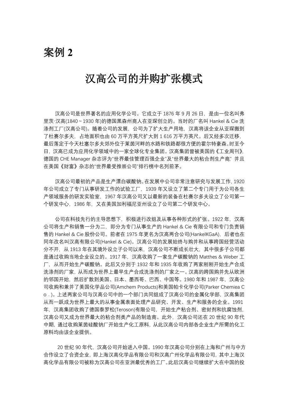 案例2 汉高公司的并购扩张模式_第1页