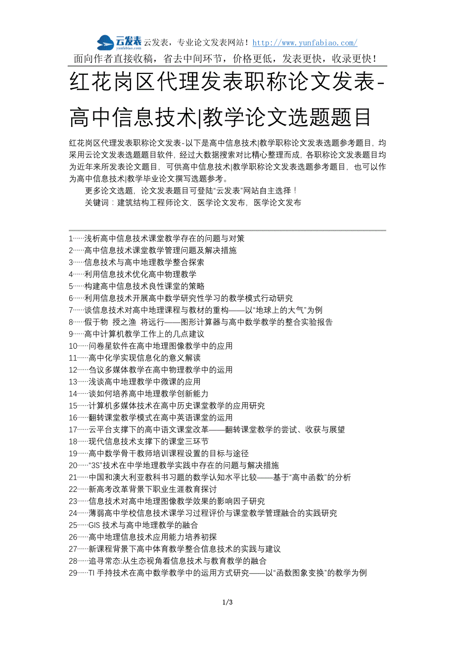 红花岗区代理发表职称论文发表-高中信息技术教学论文选题题目_第1页