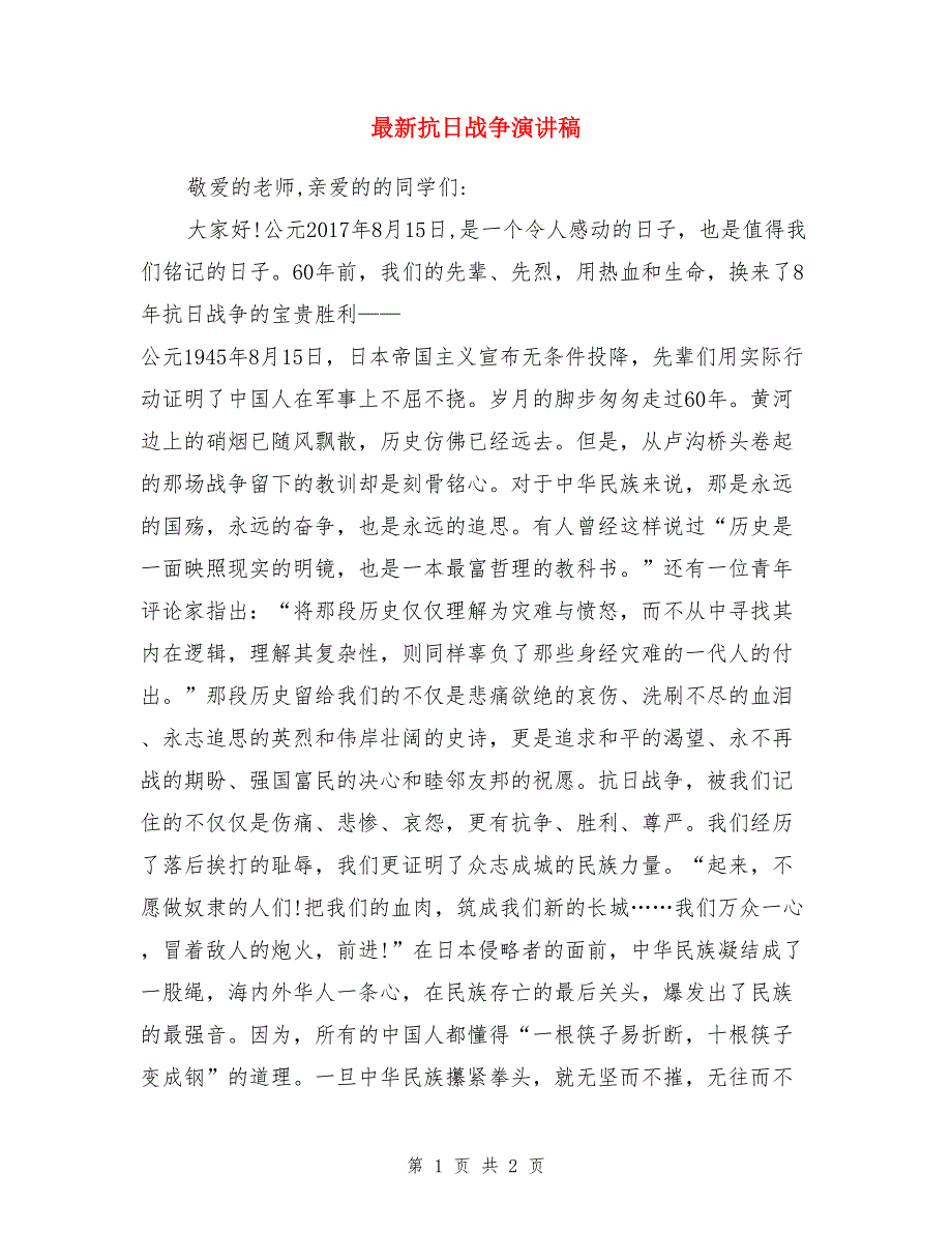 最新抗日战争演讲稿_第1页