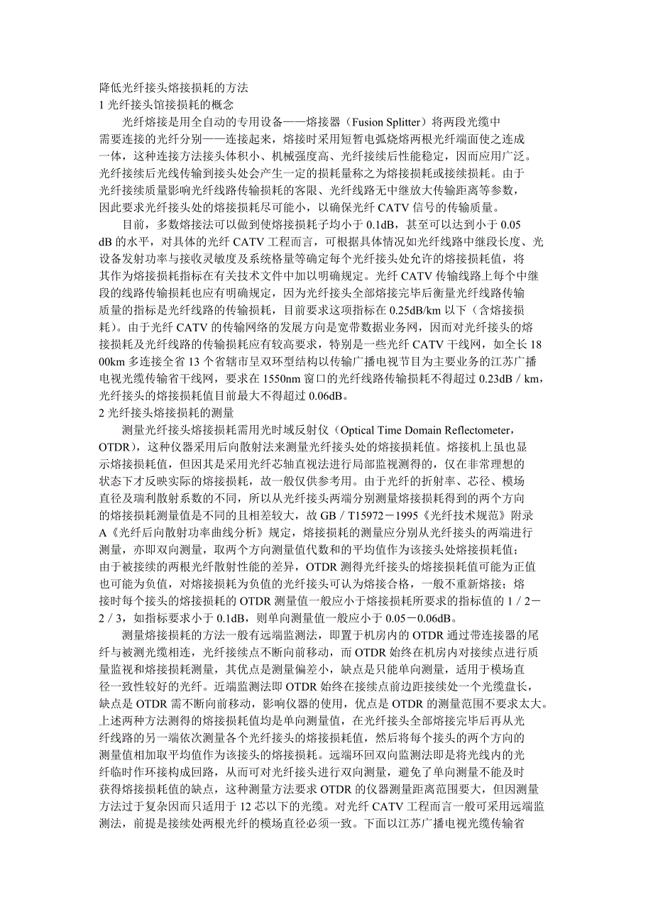 降低光纤接头熔接损耗方法_第1页