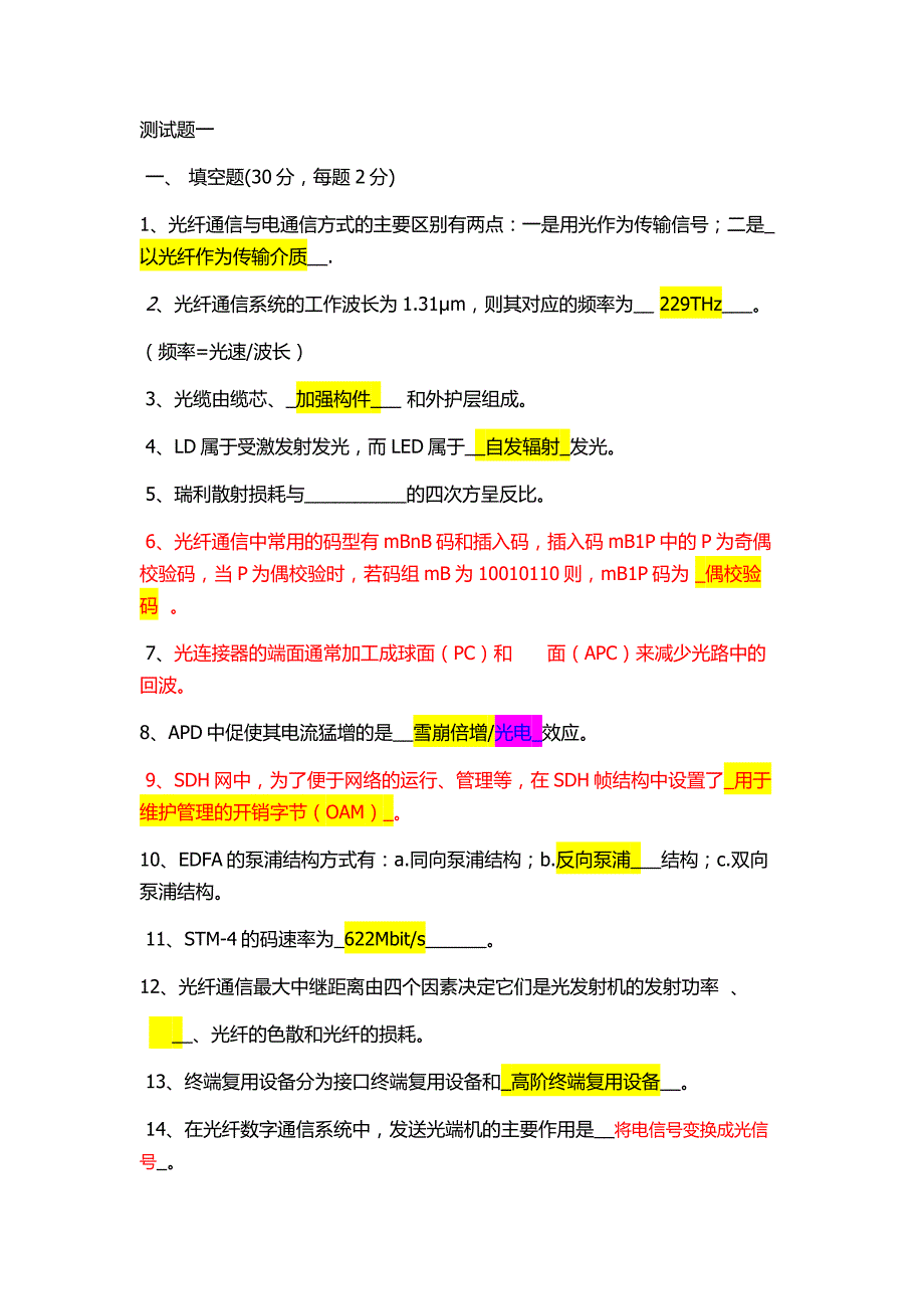 光纤通信习题1212_第1页