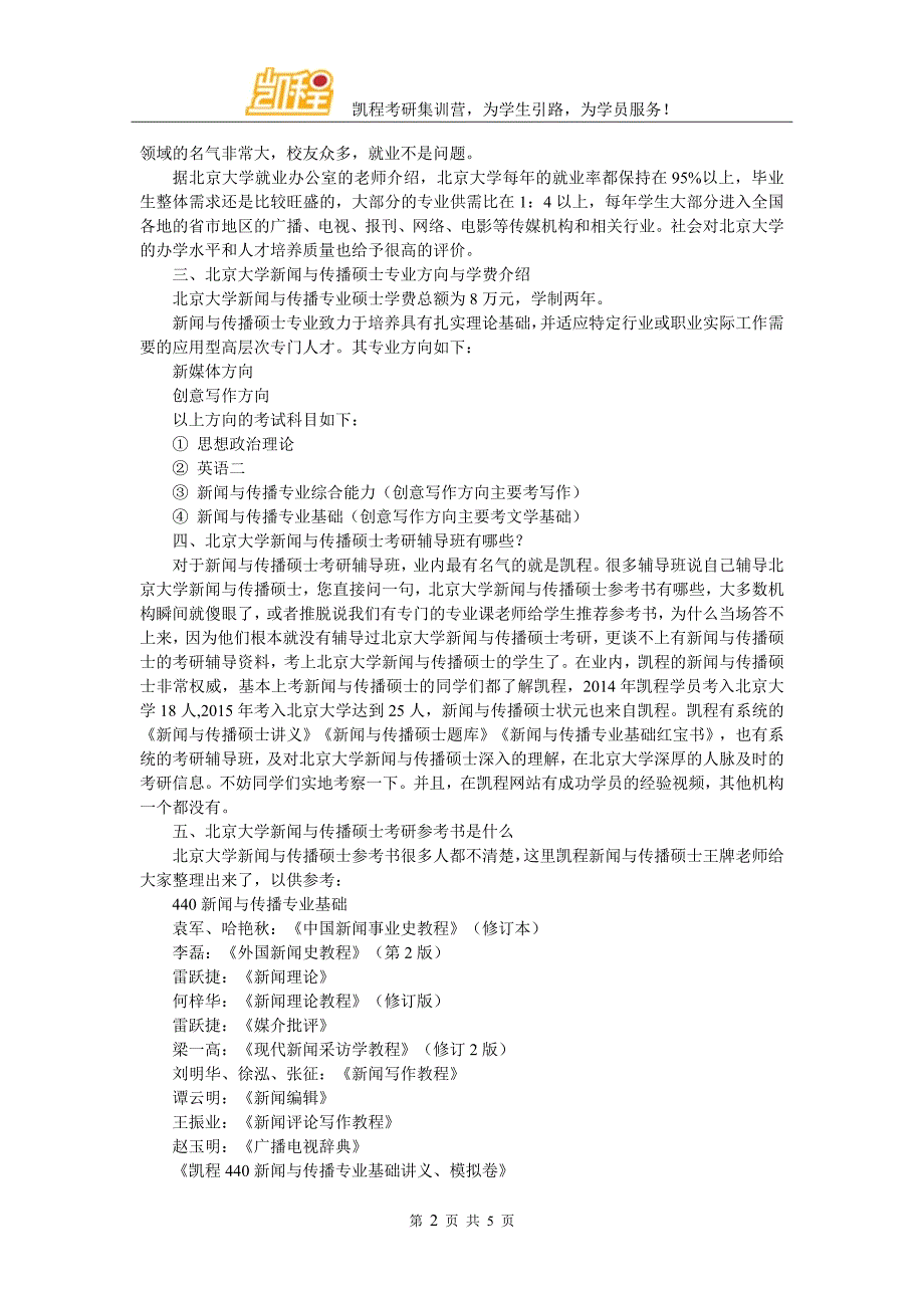 北大新闻与传播跨专业考研心态重要吗_第2页